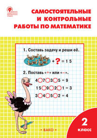 Самостоятельные и контрольные работы по математике. 2 класс. К УМК М.И. Моро. ФГОС