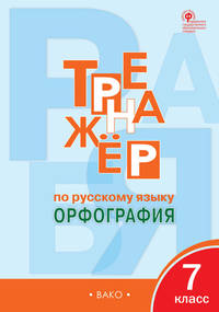 Тренажёр по русскому языку. 7 класс. Орфография