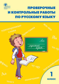 Проверочные и контрольные работы по русскому языку. 1 класс