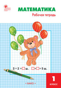 Математика. 1 класс. Рабочая тетрадь к УМК М.И. Моро
