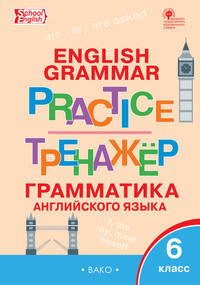 English grammar. Грамматика английского языка. 6 класс. Тренажёр