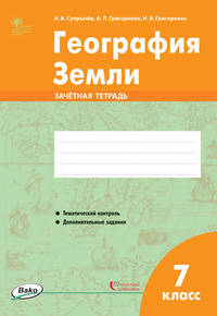 География Земли. 7 класс. Зачётная тетрадь