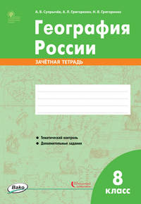 География России. 8 класс. Зачётная тетрадь