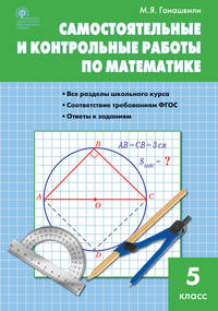 Математика. Самостоятельные и контрольные работы. 5 класс