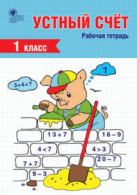 Устный счёт. 1 класс. Рабочая тетрадь