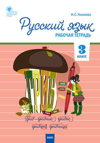 Русский язык. 3 класс. Рабочая тетрадь. ФГОС