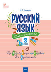 Русский язык. 3 класс. Сборник упражнений. ФГОС
