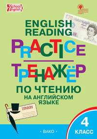 English reading practice. Тренажёр по чтению на английском языке. 4 класс