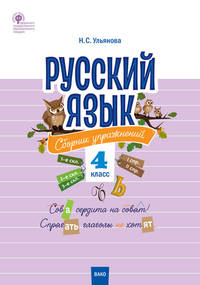 Русский язык. 4 класс. Сборник упражнений