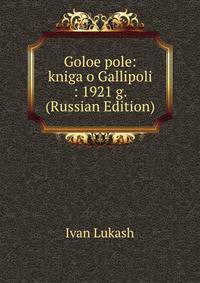 Goloe pole: kniga o Gallipoli : 1921 g. (Russian Edition)
