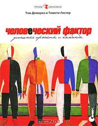 Человеческий фактор. Успешные проекты и команды