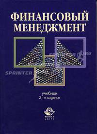 Финансовый менеджмент: Учебник для вузов / Под ред. Н.Ф. Самсонова. - 2-е изд., перераб. и доп.