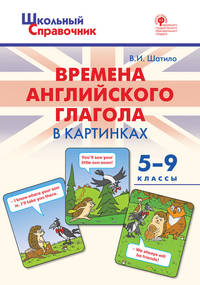Времена английского глагола в картинках. 5-9 классы. ФГОС