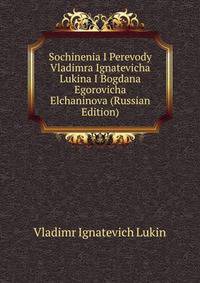 Sochinenia I Perevody Vladimra Ignatevicha Lukina I Bogdana Egorovicha Elchaninova (Russian Edition)