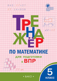Математика. 5 класс. Тренажёр для подготовки к ВПР. ФГОС