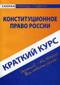 Краткий курс по конституционному праву России: Учебное пособие