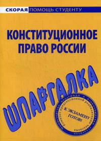 Шпаргалка по конституционному праву России