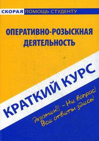 Краткий курс по оперативно-розыскной деятельности
