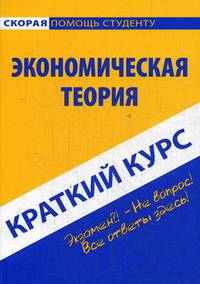 Краткий курс по экономической теории
