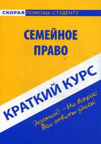 Краткий курс по семейному праву: Учебное пособие