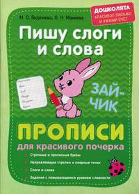 Пишу слоги и слова. Прописи для красивого почерка