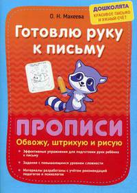 Готовлю руку к письму. Обвожу, штрихую и рисую. Прописи