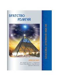 Братство религий. Единые основания религий и нравственности