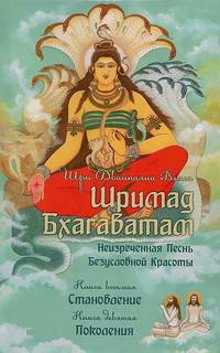 Шримад Бхагаватам. Книги 8, 9