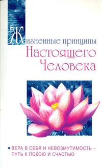 Жизненные принципы настоящего человека. Вера в себя и невозмутимость - путь к покою и счастью