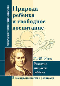 Природа ребенка и свободное воспитание. Развитие личности ребенка