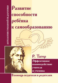 Развитие способности ребенка к самообразованию. Эффективное взаимодействие учителя и ученика