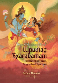 Шримад Бхагаватам. Книга 10. Часть 2