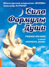 Сила Формулы души. Учебное пособие к книге "Формула души"
