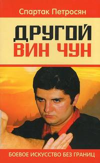 Другой Вин Чун. Боевое искусство без границ