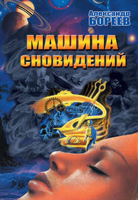 Машина сновидений