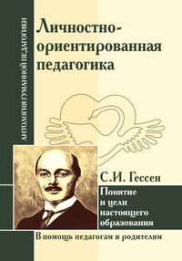 Личностно-ориентированная педагогика. Понятие и цели настоящего образования