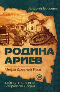 Родина ариев. Мифы Древней Руси. Книга 4