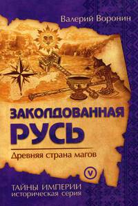 Заколдованная Русь. Древняя страна магов. Книга 5