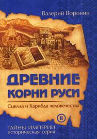 Древние корни Руси. Сцилла и Харибда человечества. Книга 2