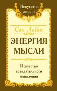 Энергия мысли. Искусство созидательного мышления