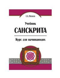 Учебник санскрита. Курс для начинающих