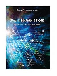 Ямы и ниямы в йоге. Принципы духовной жизни
