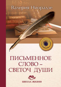 Письменное слово - светоч души