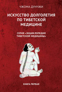 Искусство долголетия по тибетской медицине. Книга первая