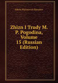 Zhizn I Trudy M. P. Pogodina, Volume 15 (Russian Edition)