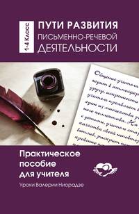 Пути развития письменно - речевой деятельности. Практическое пособие для учителя