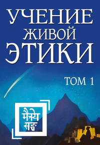 Учение Живой Этики. Том 1 (книги I, II, III)