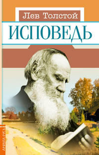 Исповедь
