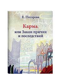 Карма, или Закон причин и последствий