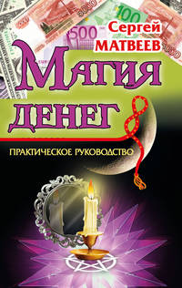 Магия денег. Практическое руководство